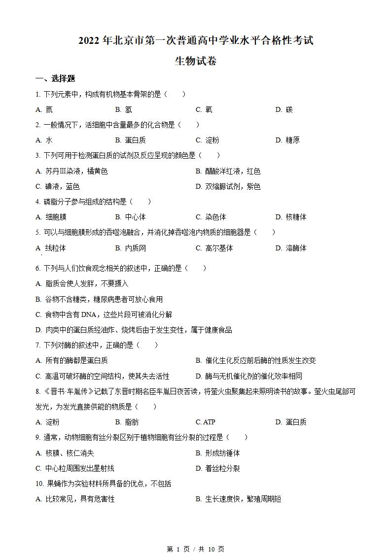 北京市2022年高中学业水平合格性考试生物第1次真题试卷答案解析学考会考春考高考-言心吖资料库