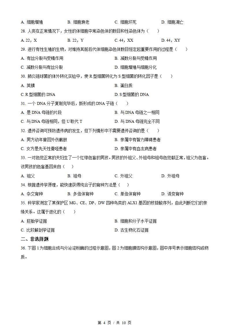 北京市2022年高中学业水平合格性考试生物第1次真题试卷答案解析学考会考春考高考插图历年学考真题2