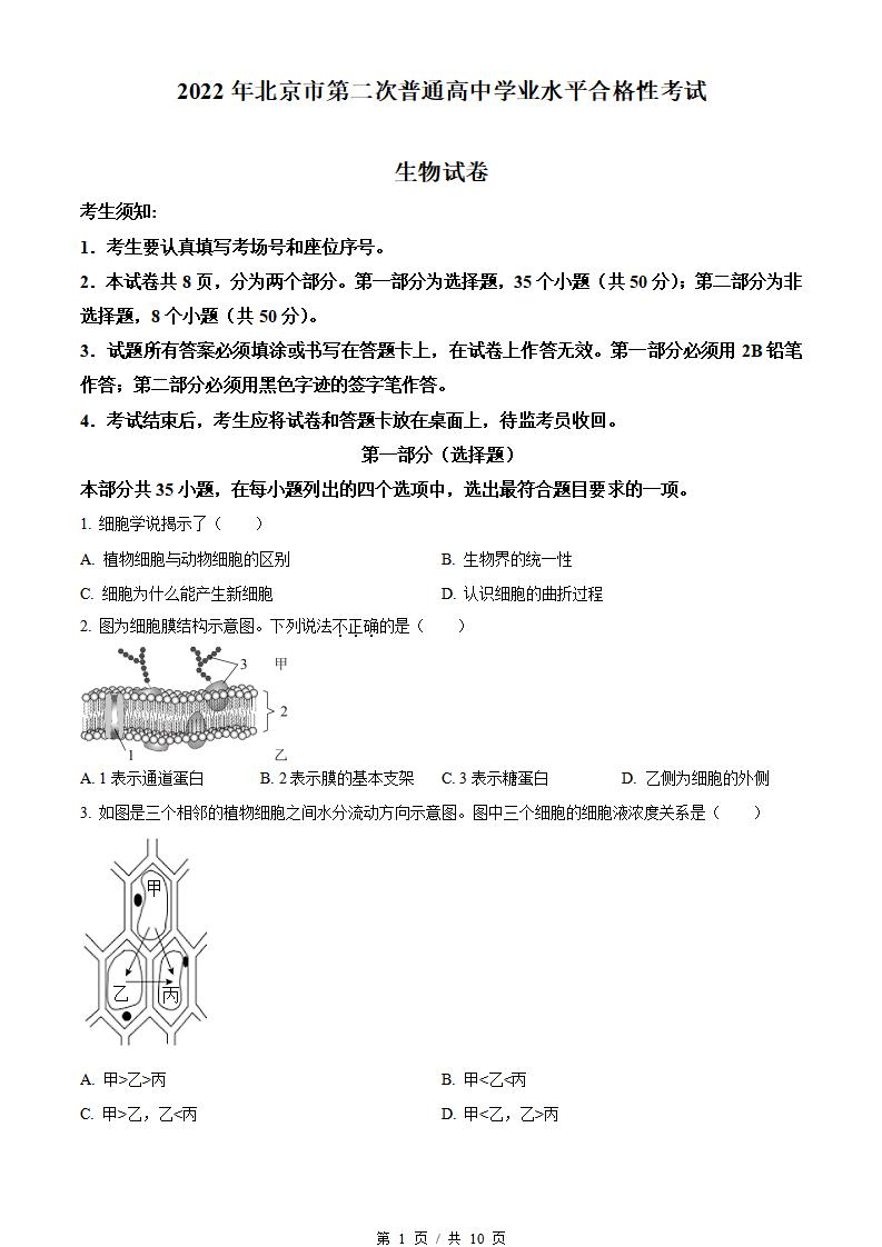 北京市2022年高中学业水平合格性考试生物第2次真题试卷答案解析学考会考春考高考-言心吖资料库