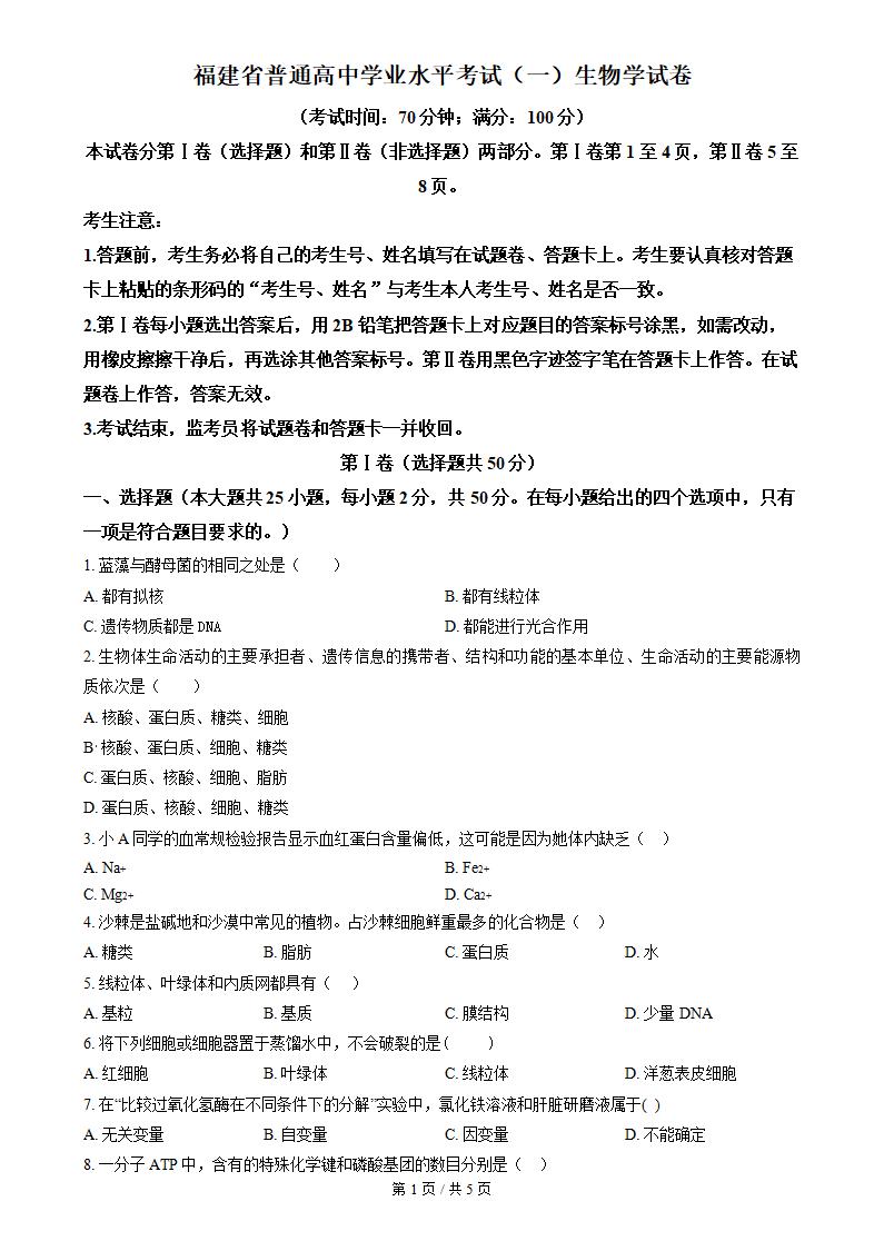 福建省2022年高中学业水平合格性考试生物真题试卷答案解析学考会考春考高考-言心吖资料库