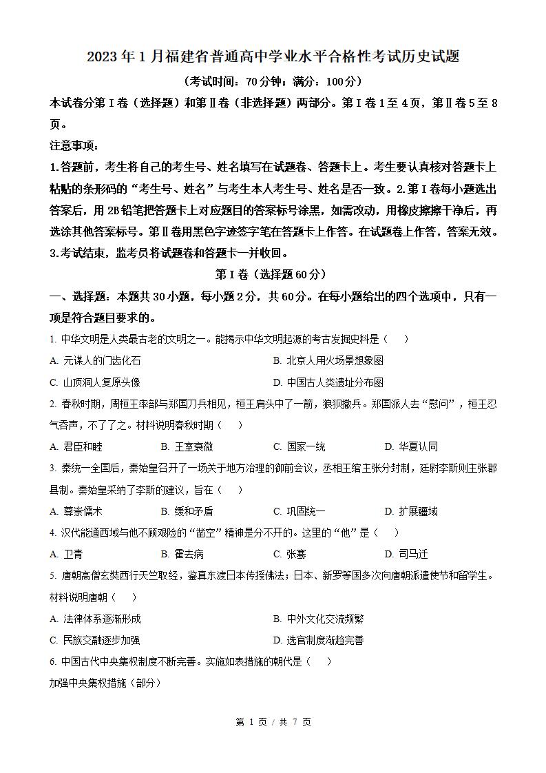 福建省2023年高中学业水平合格性考试历史1月真题试卷答案解析学考会考春考高考-言心吖资料库