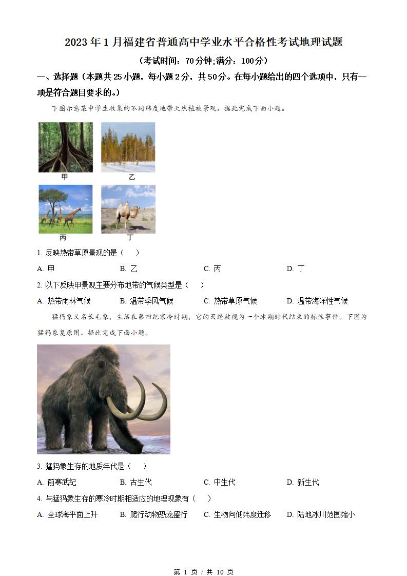福建省2023年高中学业水平合格性考试地理1月真题试卷答案解析学考会考春考高考-言心吖资料库