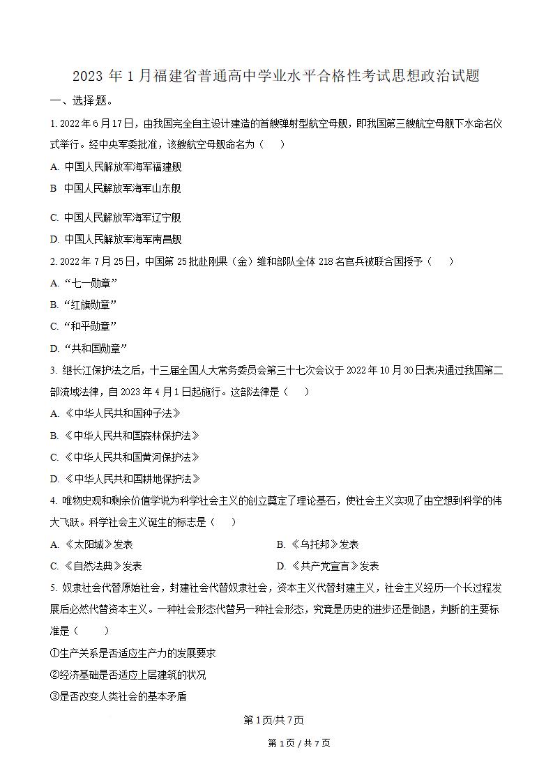 福建省2023年高中学业水平合格性考试政治1月真题试卷答案解析学考会考春考高考-言心吖资料库