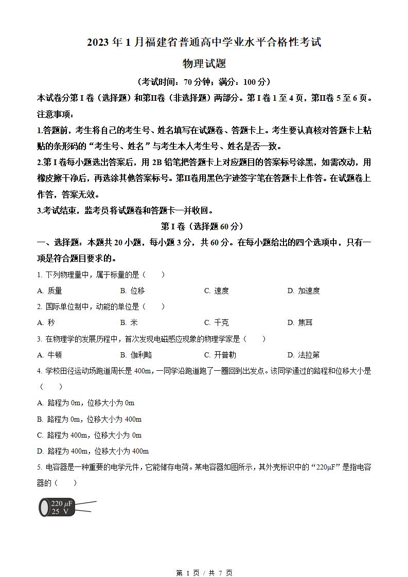 福建省2023年高中学业水平合格性考试物理1月真题试卷答案解析学考会考春考高考-言心吖资料库