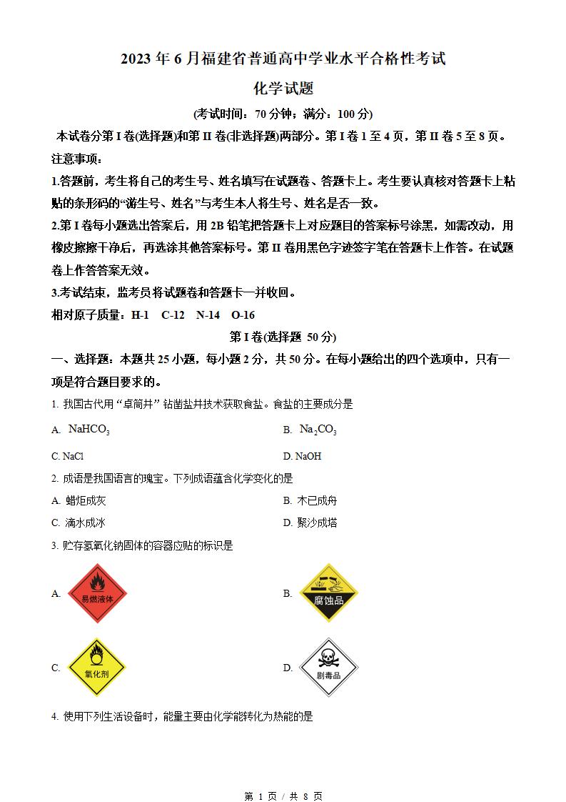 福建省2023年高中学业水平合格性考试化学6月真题试卷答案解析学考会考春考高考-言心吖资料库