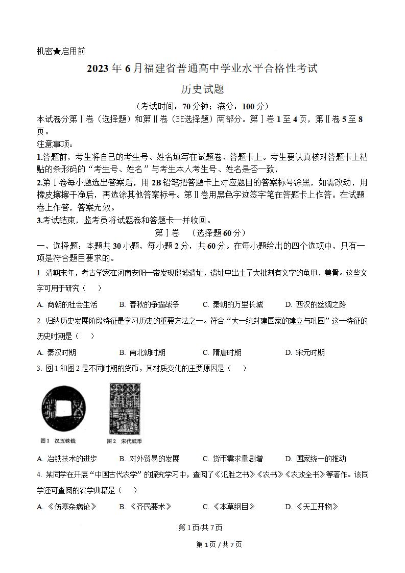 福建省2023年高中学业水平合格性考试历史6月真题试卷答案解析学考会考春考高考-言心吖资料库