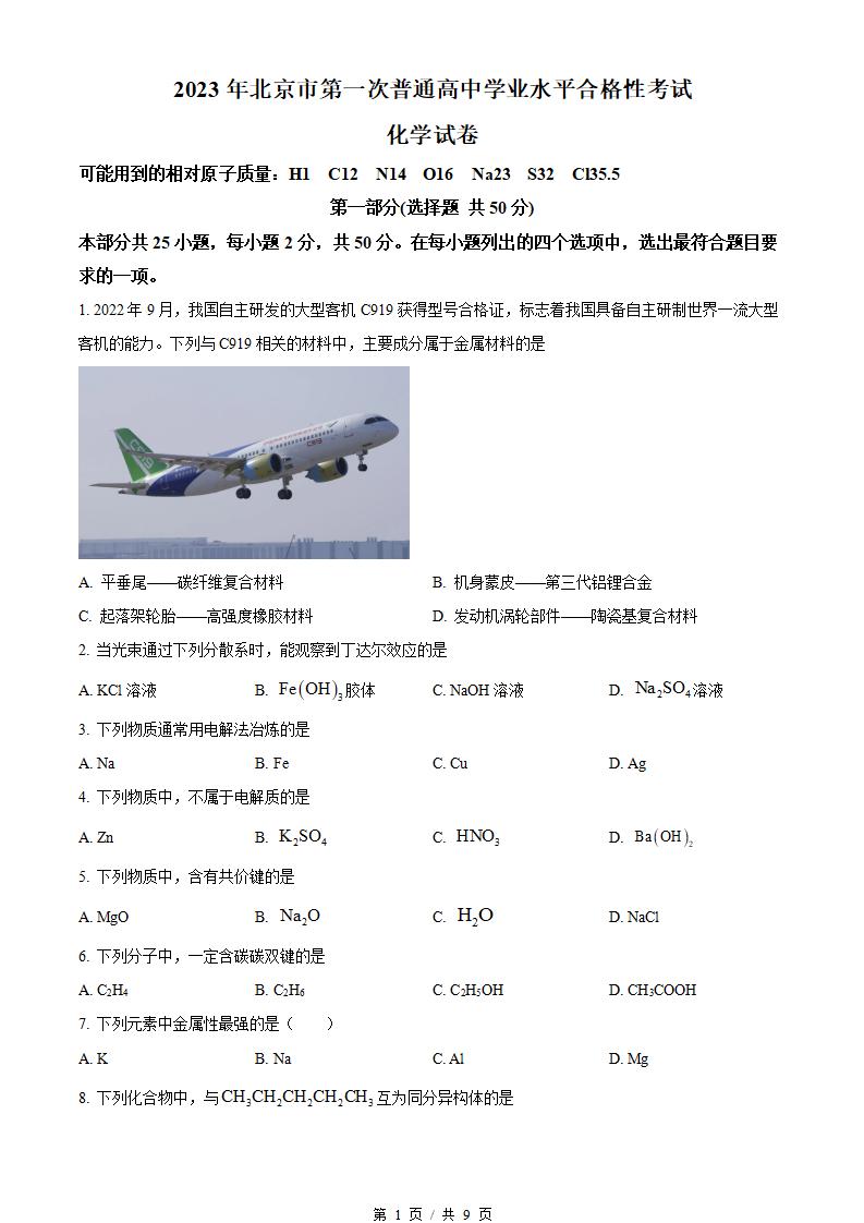 北京市2023年高中学业水平合格性考试化学第1次真题试卷答案解析学考会考春考高考-言心吖资料库