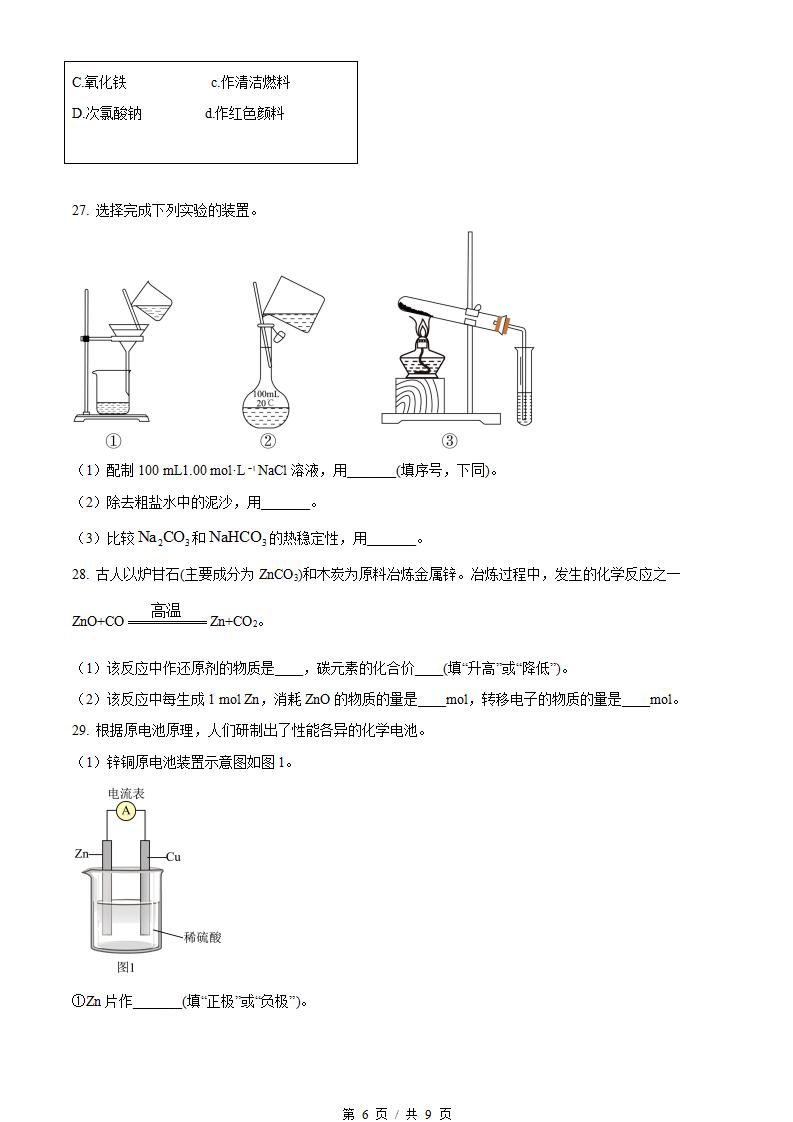 北京市2023年高中学业水平合格性考试化学第1次真题试卷答案解析学考会考春考高考插图历年学考真题3