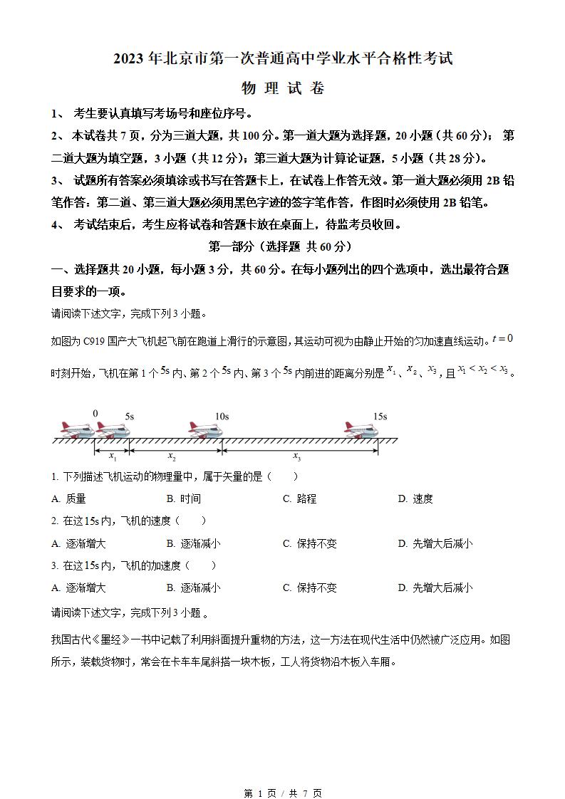 北京市2023年高中学业水平合格性考试物理第1次真题试卷答案解析学考会考春考高考-言心吖资料库