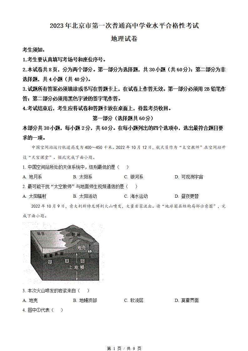北京市2023年高中学业水平合格性考试地理第1次真题试卷答案解析学考会考春考高考-言心吖资料库