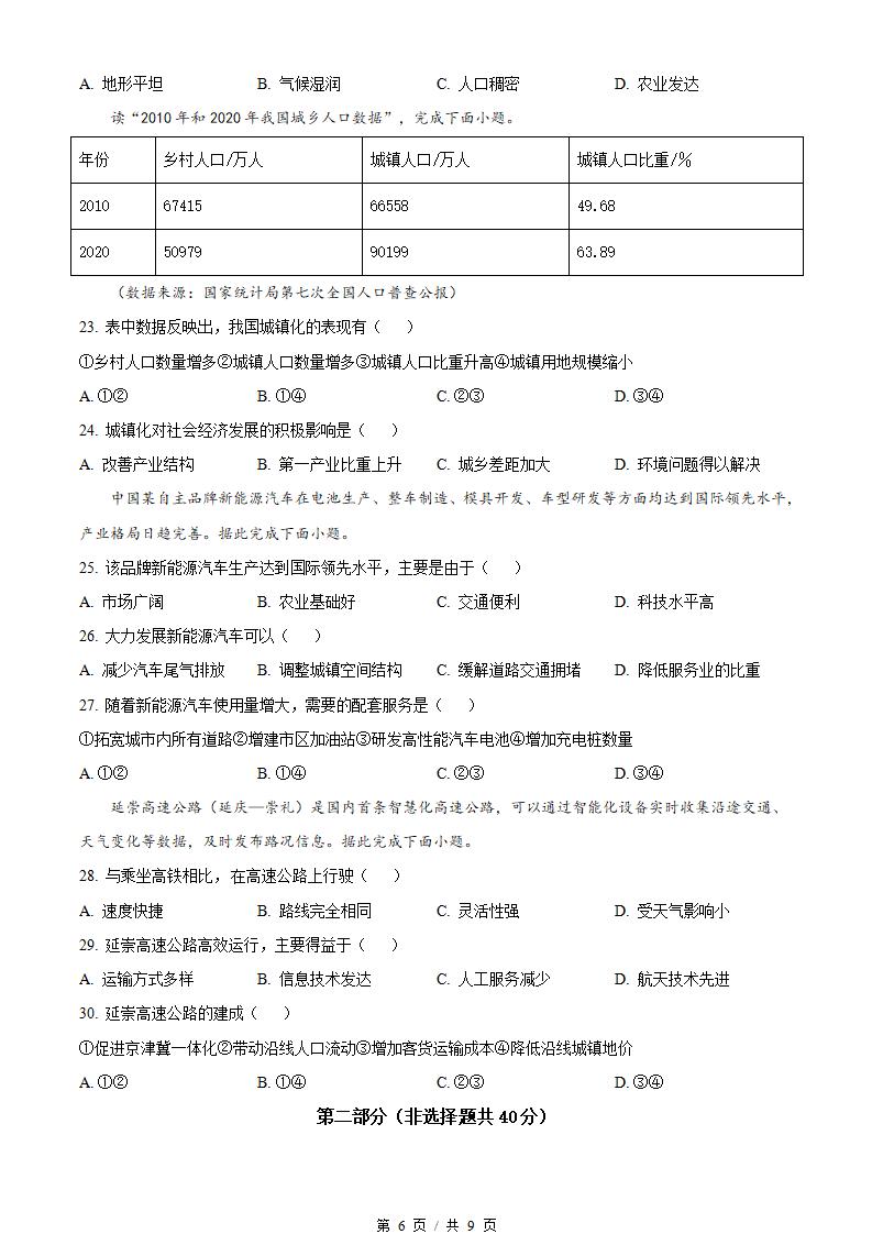 北京市2023年高中学业水平合格性考试地理第1次真题试卷答案解析学考会考春考高考插图历年学考真题3