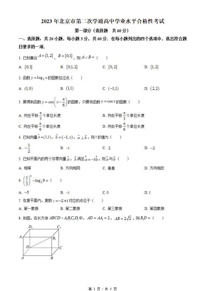 北京市2023年高中学业水平合格性考试数学第2次真题试卷答案解析学考会考春考高考-言心吖资料库