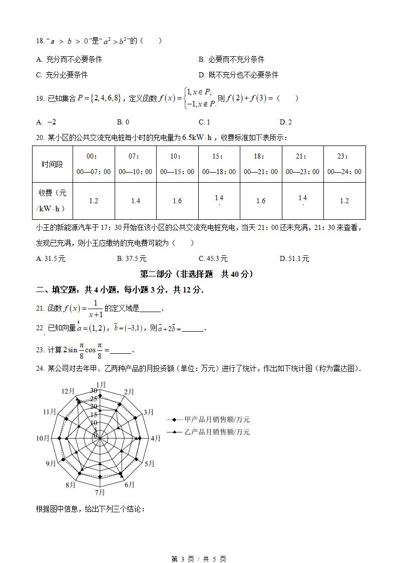 北京市2023年高中学业水平合格性考试数学第2次真题试卷答案解析学考会考春考高考插图历年学考真题1