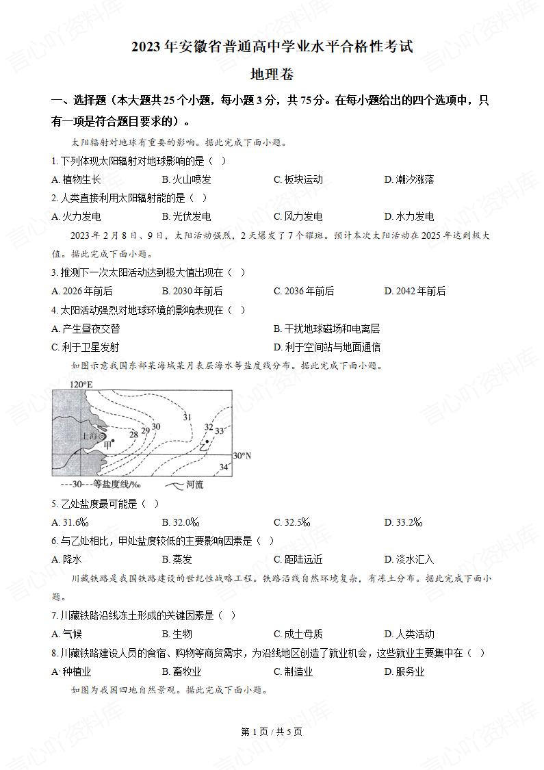 安徽省2023年高中学业水平合格性考试地理真题试卷答案解析学考会考春考高考-言心吖资料库