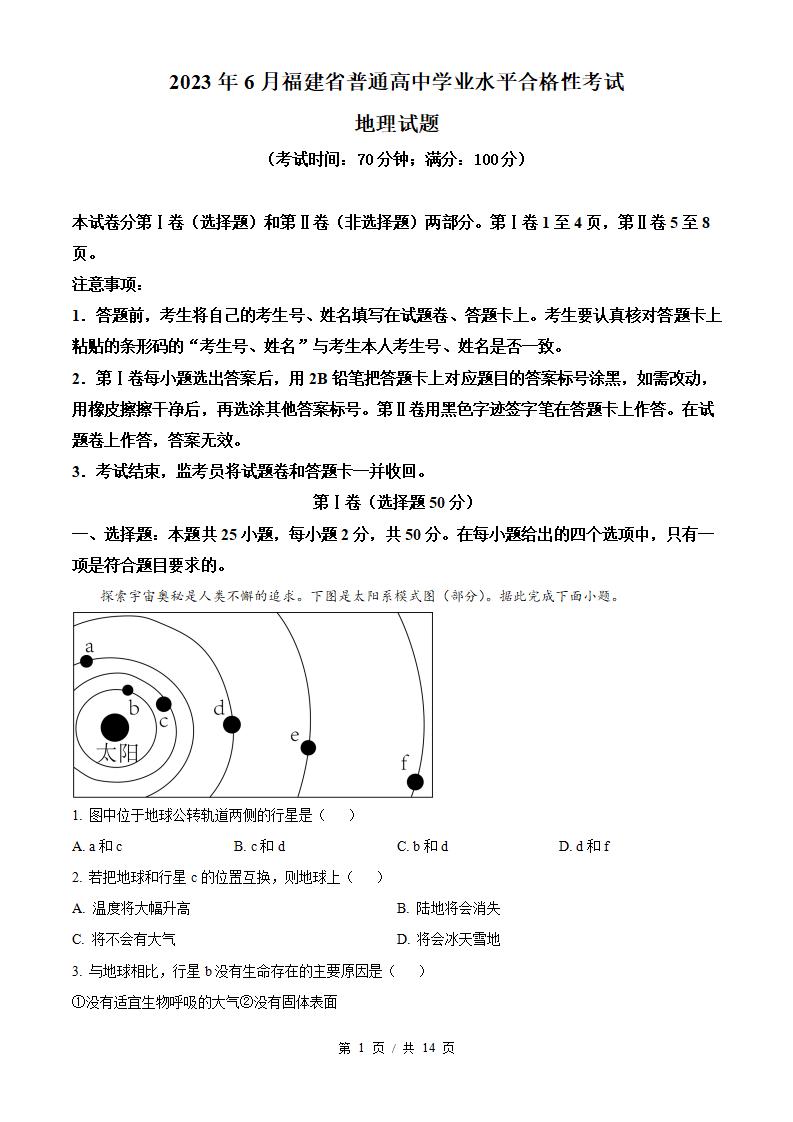 福建省2023年高中学业水平合格性考试地理真题试卷答案解析学考会考春考高考-言心吖资料库