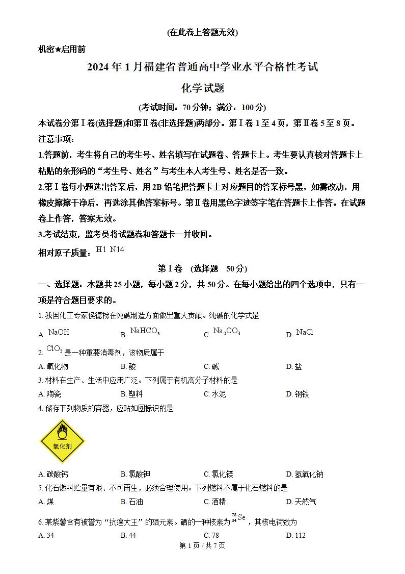 福建省2024年高中学业水平合格性考试化学1月真题试卷答案解析学考会考春考高考-言心吖资料库