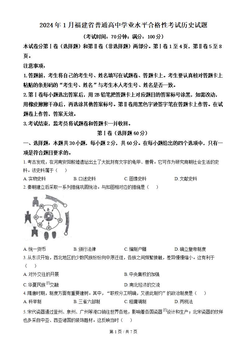 福建省2024年高中学业水平合格性考试历史1月真题试卷答案解析学考会考春考高考-言心吖资料库