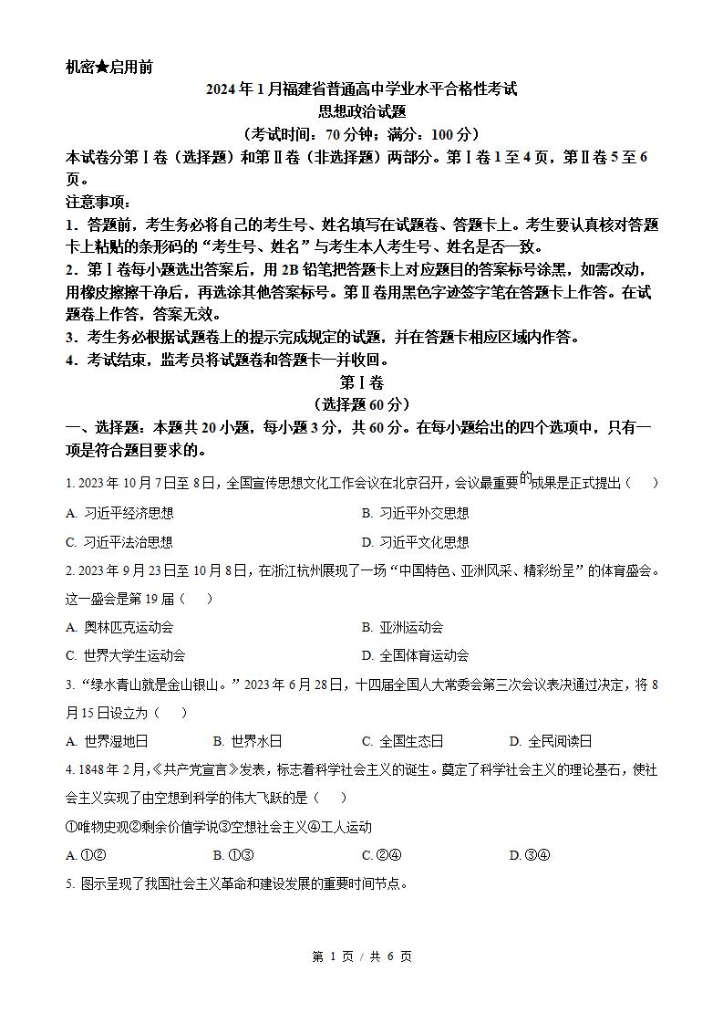福建省2024年高中学业水平合格性考试政治1月真题试卷答案解析学考会考春考高考-言心吖资料库