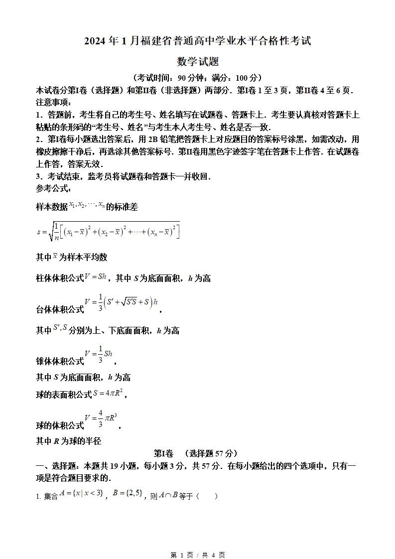 福建省2024年高中学业水平合格性考试数学1月真题试卷答案解析学考会考春考高考-言心吖资料库