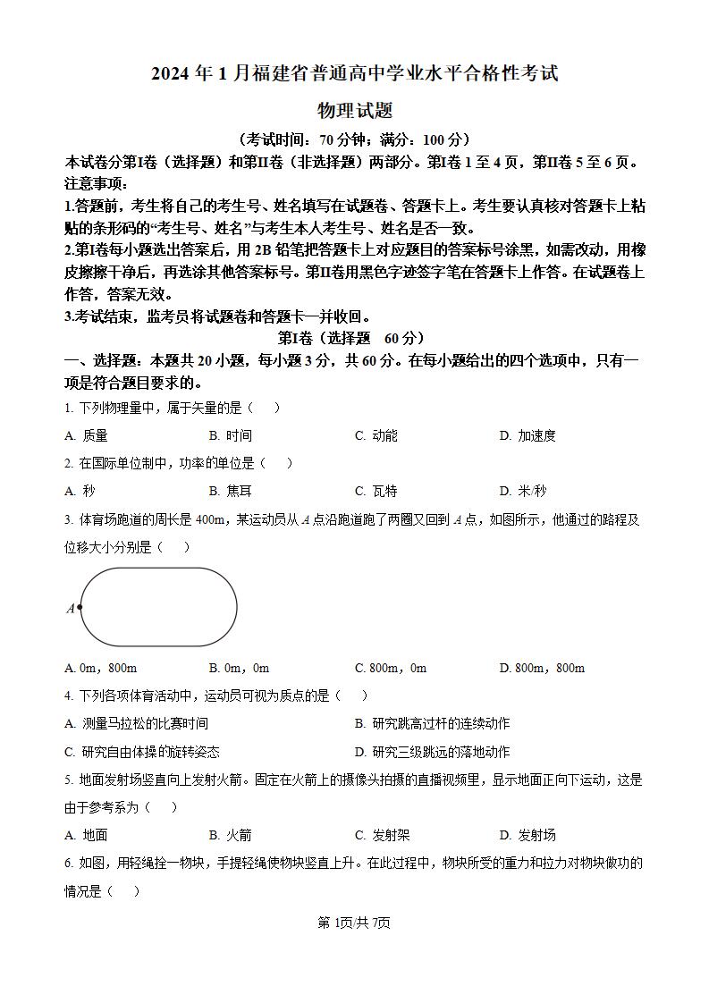 福建省2024年高中学业水平合格性考试物理真题试卷答案解析学考会考春考高考-言心吖资料库