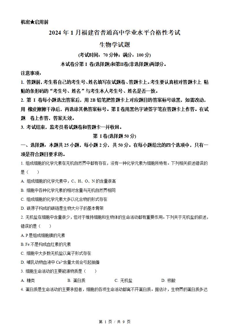 福建省2024年高中学业水平合格性考试生物1月真题试卷答案解析学考会考春考高考-言心吖资料库