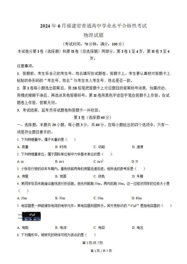 福建省2024年高中学业水平合格性考试物理6月真题试卷答案解析学考会考春考高考-言心吖资料库