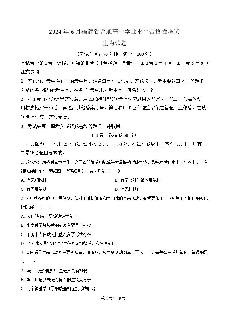 福建省2024年高中学业水平合格性考试生物6月真题试卷答案解析学考会考春考高考-言心吖资料库