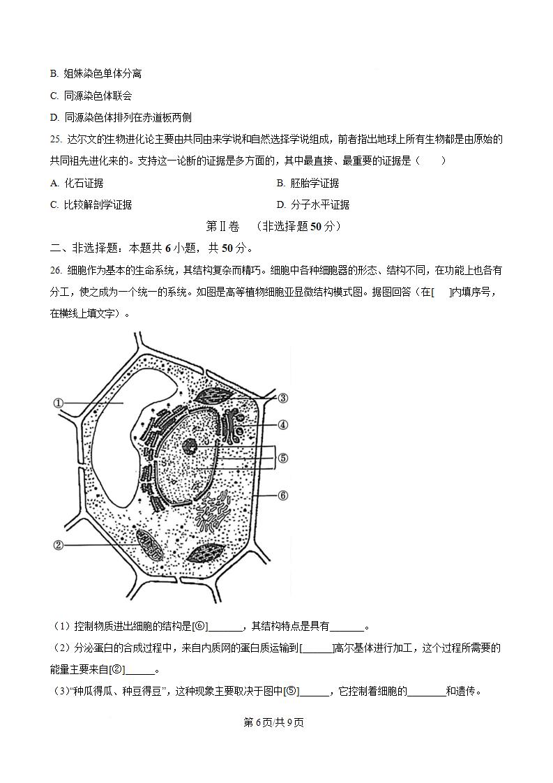 福建省2024年高中学业水平合格性考试生物6月真题试卷答案解析学考会考春考高考插图历年学考真题3