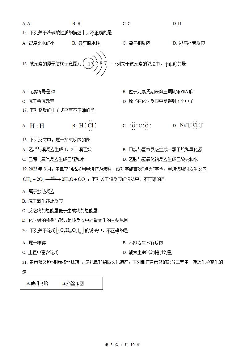 北京市2024年高中学业水平合格性考试化学第1次真题试卷答案解析学考会考春考高考插图历年学考真题1
