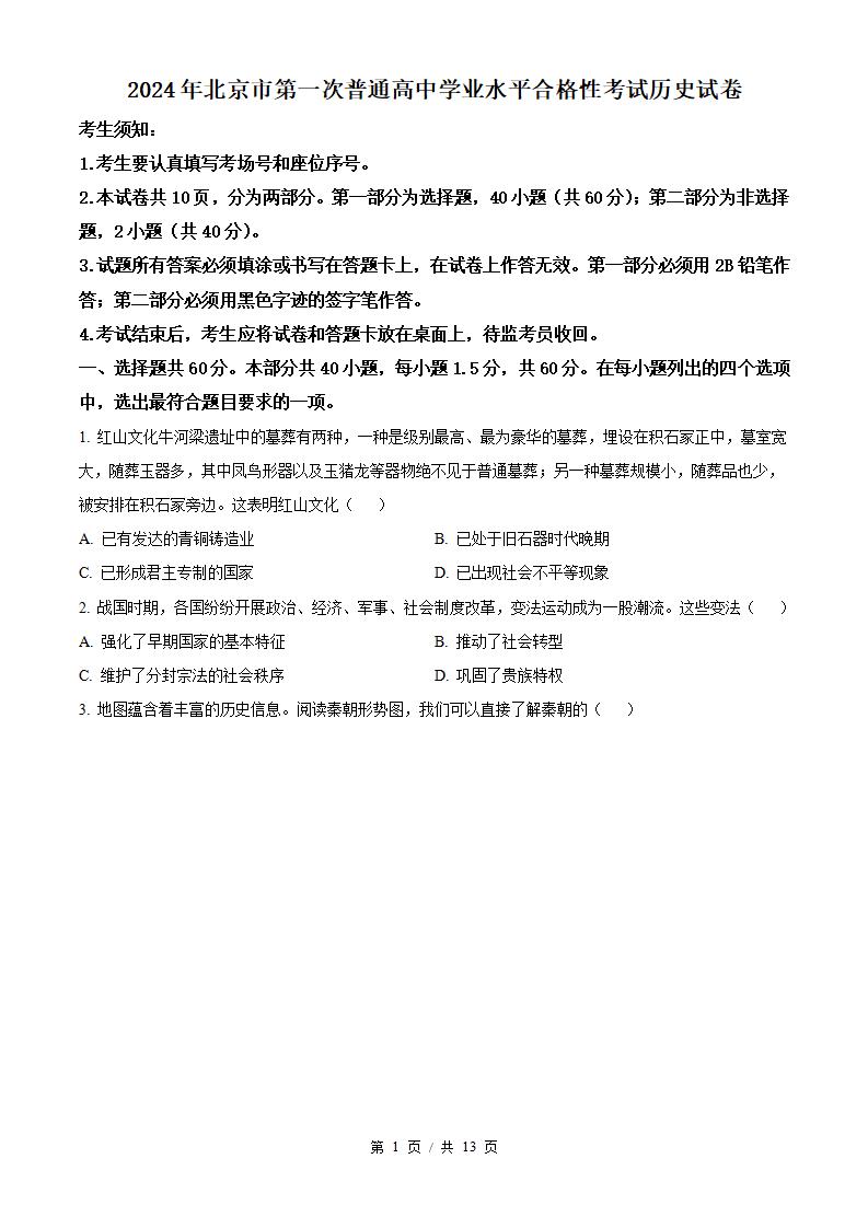北京市2024年高中学业水平合格性考试历史第1次真题试卷答案解析学考会考春考高考-言心吖资料库