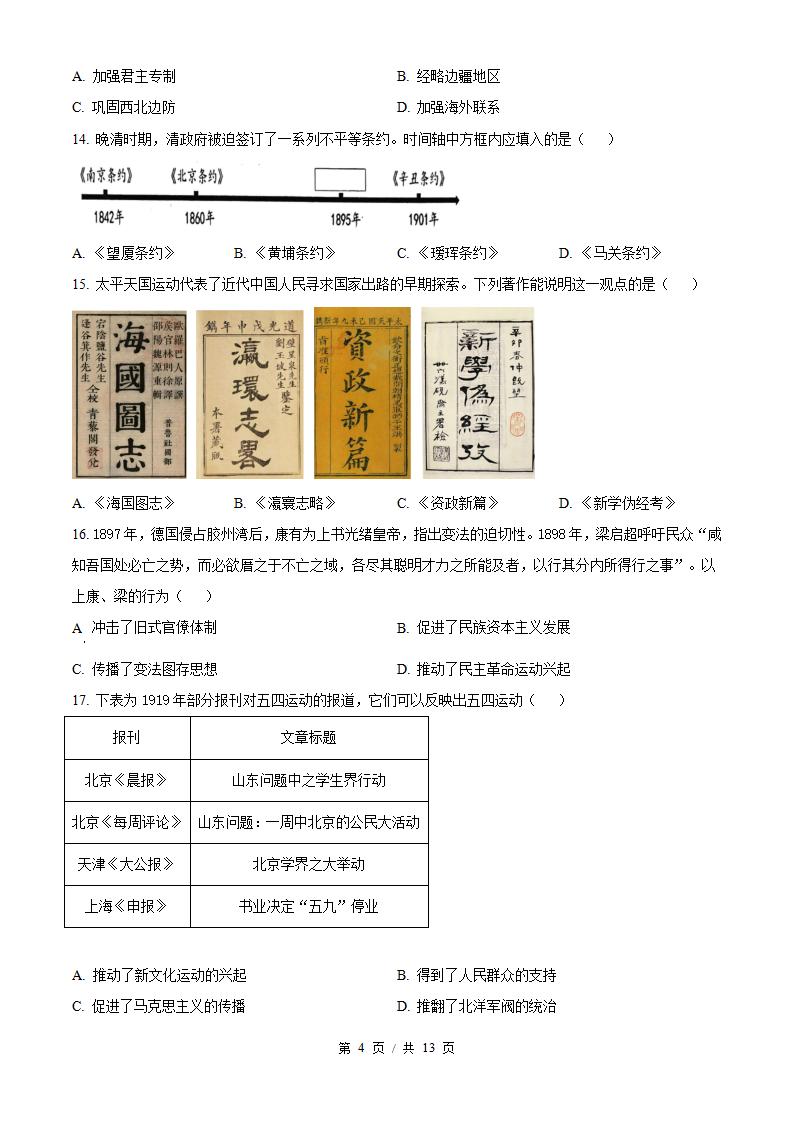 北京市2024年高中学业水平合格性考试历史第1次真题试卷答案解析学考会考春考高考插图历年学考真题2