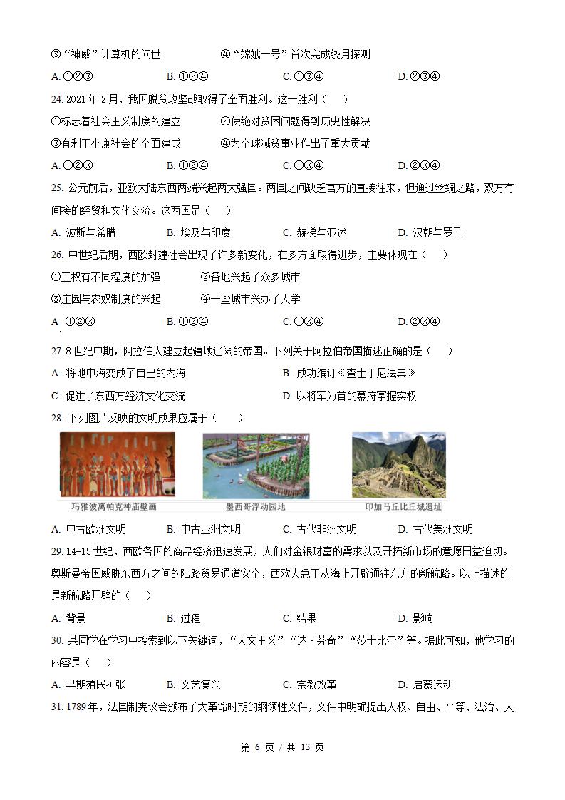 北京市2024年高中学业水平合格性考试历史第1次真题试卷答案解析学考会考春考高考插图历年学考真题3