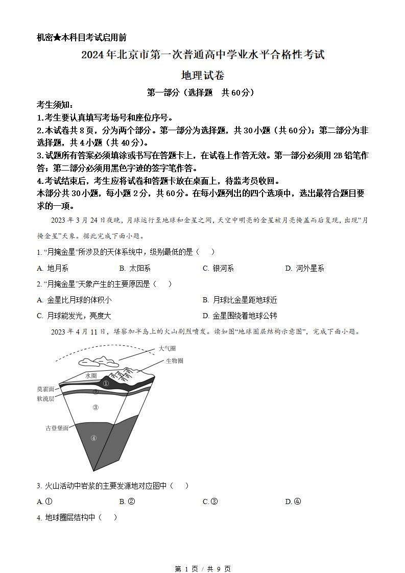 北京市2024年高中学业水平合格性考试地理第1次真题试卷答案解析学考会考春考高考-言心吖资料库
