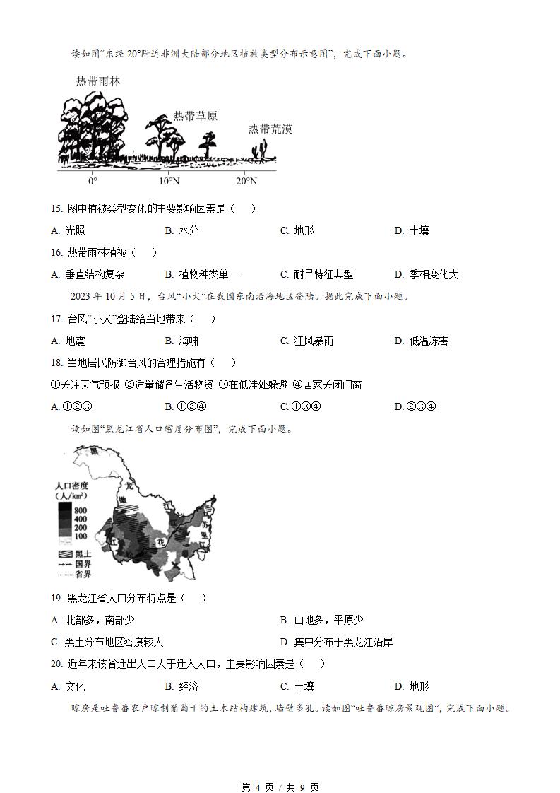 北京市2024年高中学业水平合格性考试地理第1次真题试卷答案解析学考会考春考高考插图历年学考真题2