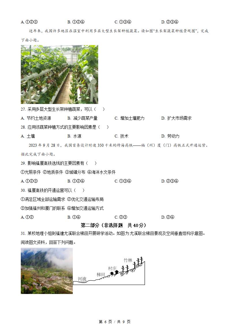 北京市2024年高中学业水平合格性考试地理第1次真题试卷答案解析学考会考春考高考插图历年学考真题3