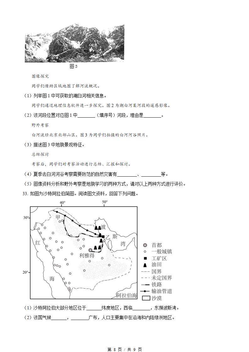 北京市2024年高中学业水平合格性考试地理第1次真题试卷答案解析学考会考春考高考插图历年学考真题5