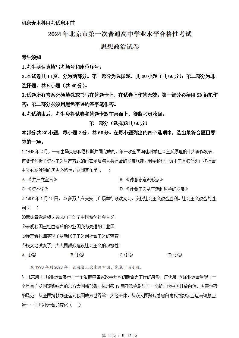 北京市2024年高中学业水平合格性考试政治第1次真题试卷答案解析学考会考春考高考-言心吖资料库