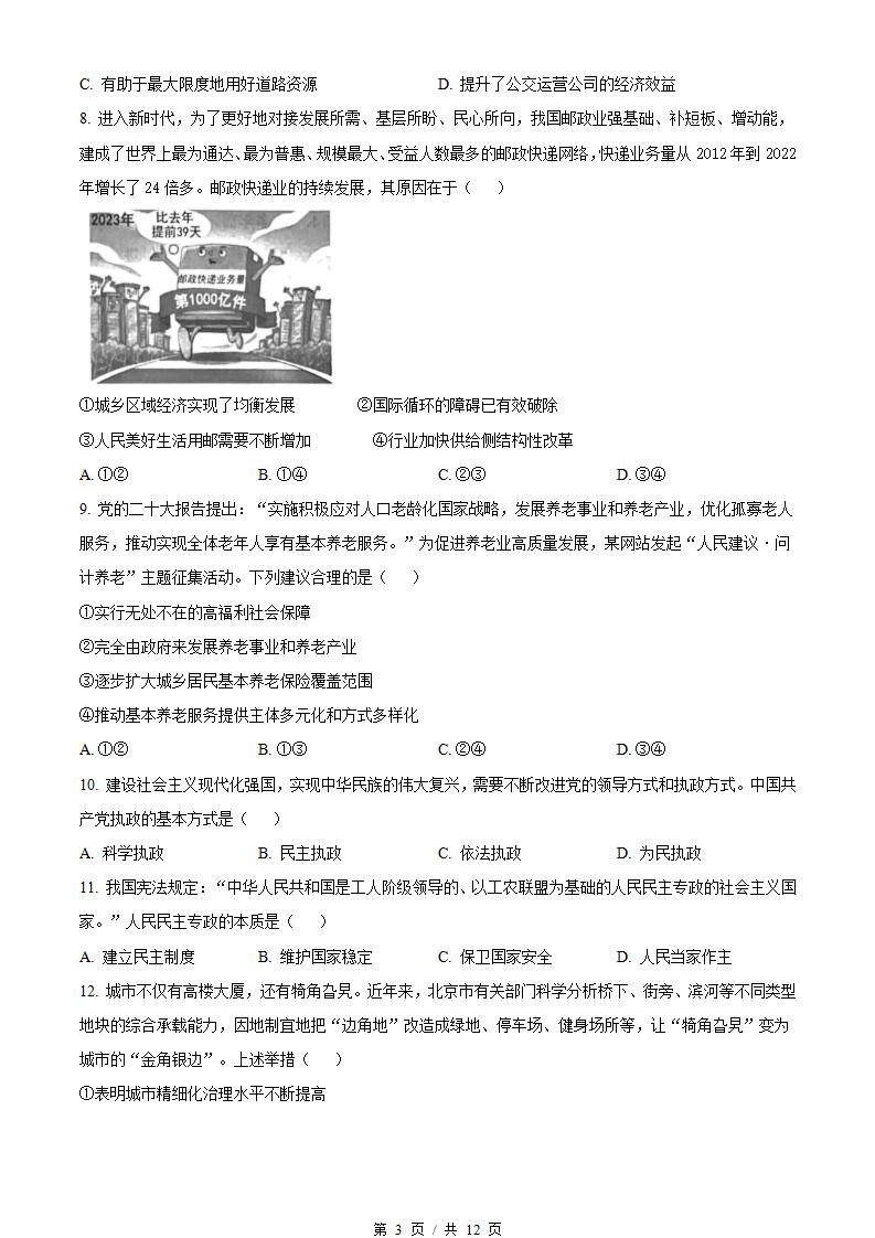 北京市2024年高中学业水平合格性考试政治第1次真题试卷答案解析学考会考春考高考插图历年学考真题1