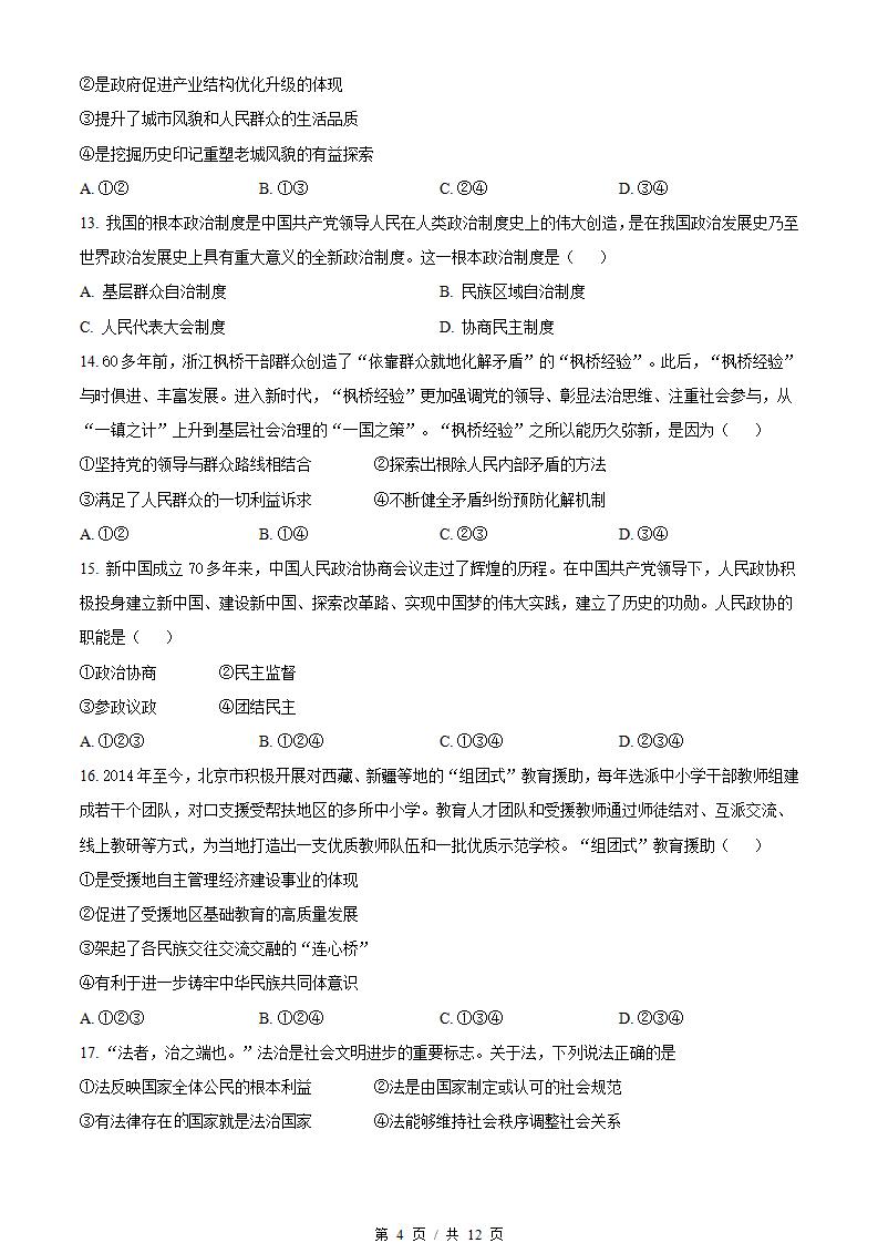 北京市2024年高中学业水平合格性考试政治第1次真题试卷答案解析学考会考春考高考插图历年学考真题2