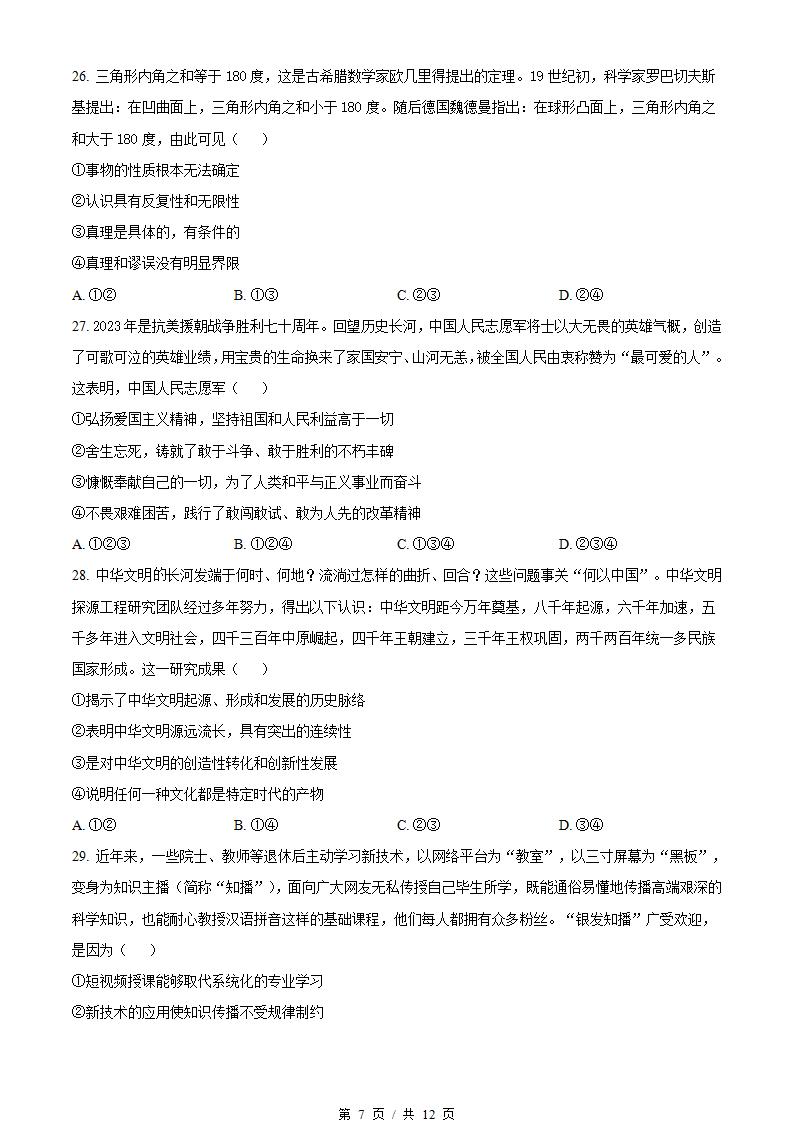 北京市2024年高中学业水平合格性考试政治第1次真题试卷答案解析学考会考春考高考插图历年学考真题4