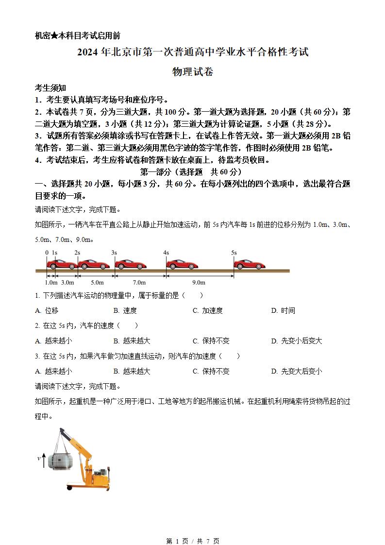 北京市2024年高中学业水平合格性考试物理第1次真题试卷答案解析学考会考春考高考-言心吖资料库