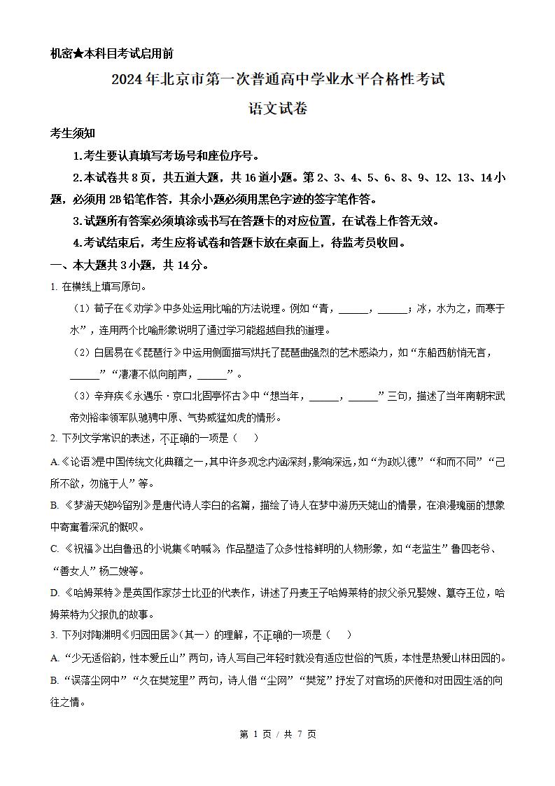 北京市2024年高中学业水平合格性考试语文第1次真题试卷答案解析学考会考春考高考-言心吖资料库