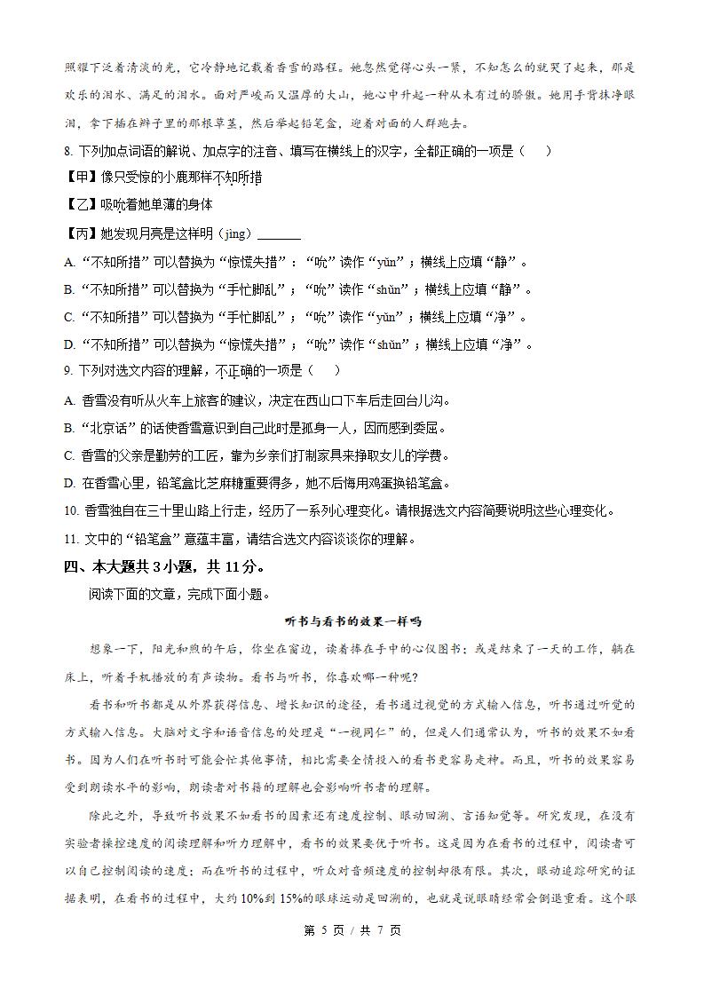 北京市2024年高中学业水平合格性考试语文第1次真题试卷答案解析学考会考春考高考插图历年学考真题3