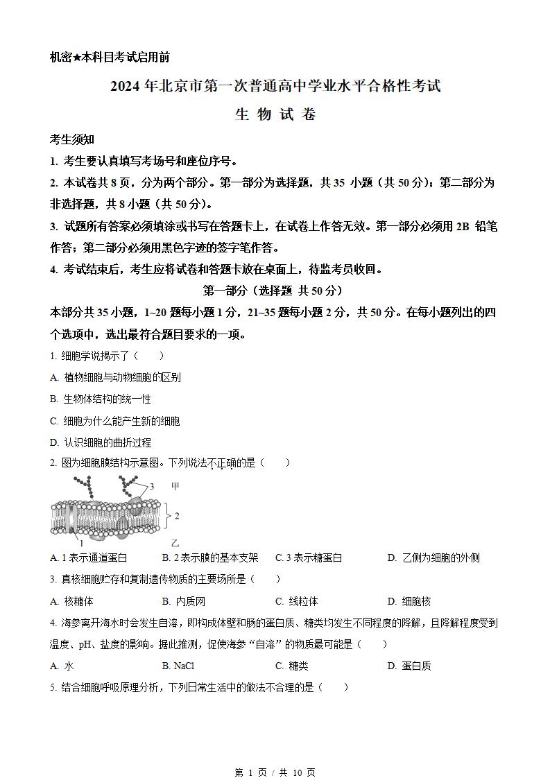 北京市2024年高中学业水平合格性考试生物第1次真题试卷答案解析学考会考春考高考-言心吖资料库