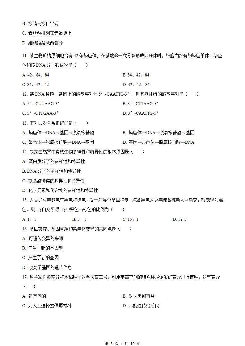北京市2024年高中学业水平合格性考试生物第1次真题试卷答案解析学考会考春考高考插图历年学考真题1