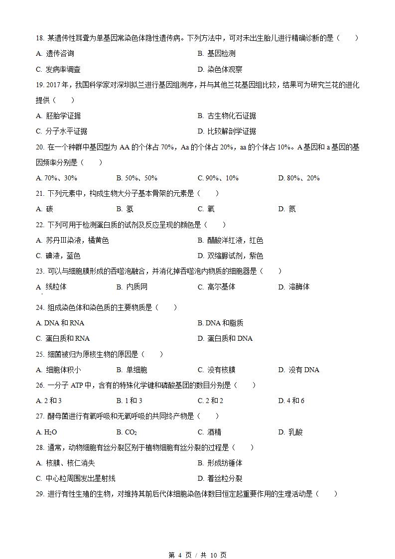 北京市2024年高中学业水平合格性考试生物第1次真题试卷答案解析学考会考春考高考插图历年学考真题2