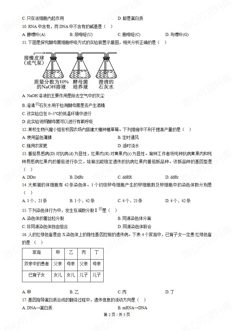 安徽省2024年高中学业水平合格性考试生物真题试卷答案解析学考会考春考高考插图历年学考真题1