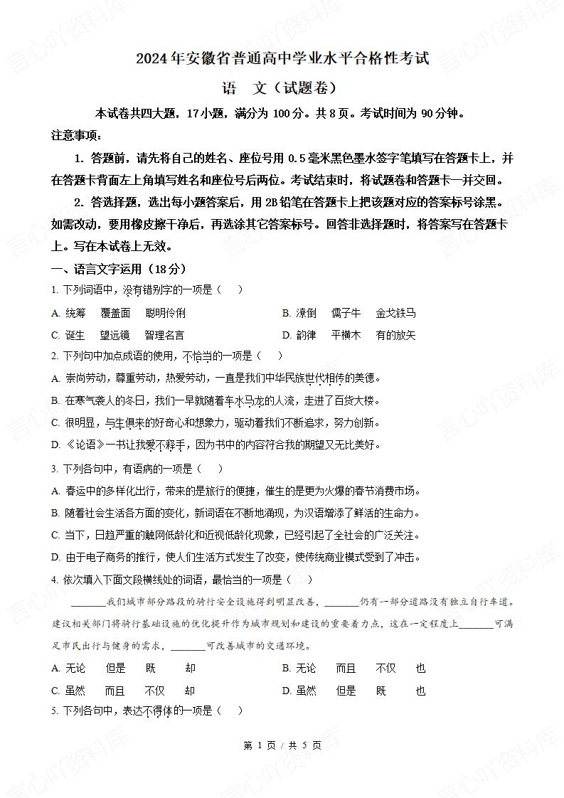 安徽省2024年高中学业水平合格性考试语文真题试卷答案解析学考会考春考高考-言心吖资料库