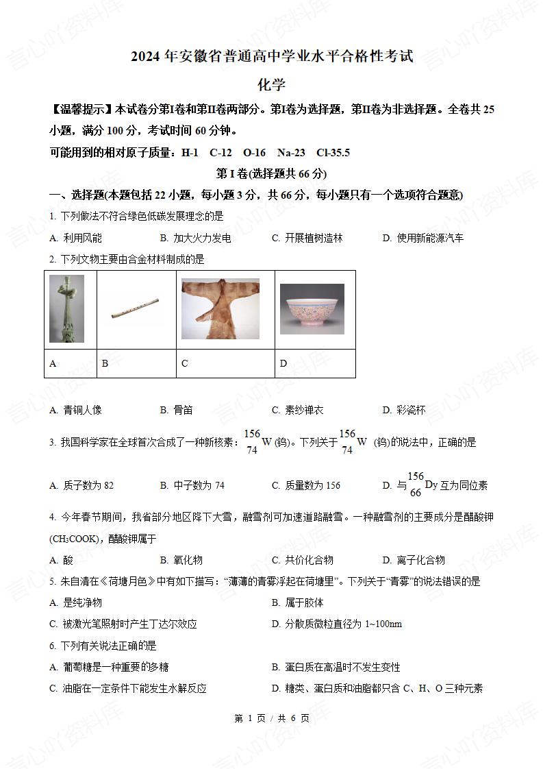 安徽省2024年高中学业水平合格性考试化学真题试卷答案解析学考会考春考高考-言心吖资料库