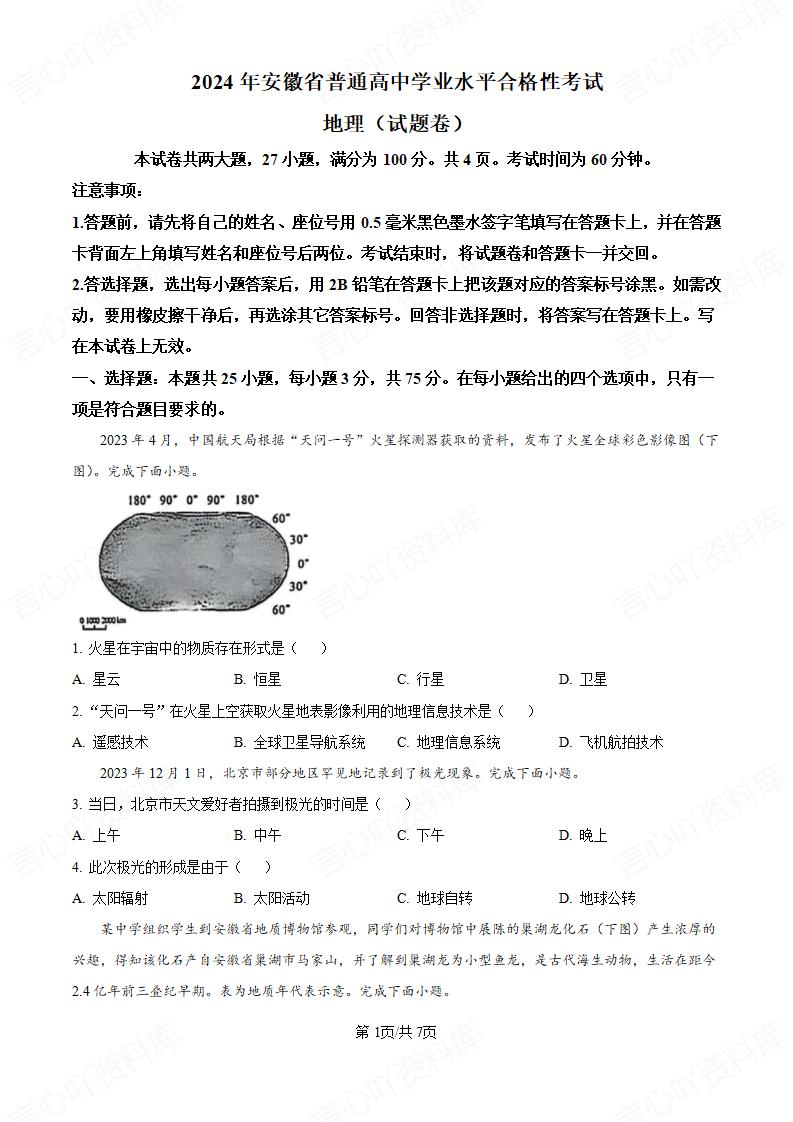 安徽省2024年高中学业水平合格性考试地理真题试卷答案解析学考会考春考高考-言心吖资料库